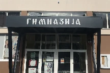 Обновљена је Гимназија у Новом Пазару  